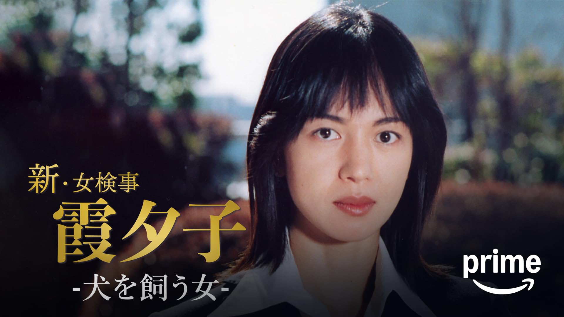 Amazon.co.jp: 火曜サスペンス劇場 新・女検事 霞 夕子 二粒の火